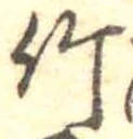 位置 確認된 竹