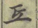 字互