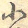 Đã định vị 小