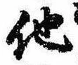 已定位他