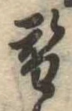 替の位置