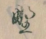 位置 確認된 野