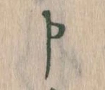 Đã định vị 申