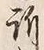 Chữ 訴