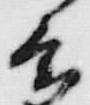 「多」字