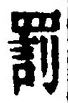 「罰」字