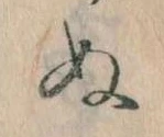 已定位𛂐