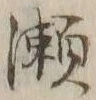 字瀬