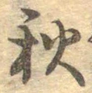 位置定マレル秋