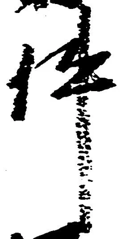 已定位件