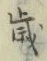 𡨸歳