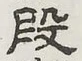 Character 段