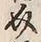 Chữ 介