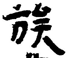 位置定マレル族