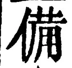 𡨸備