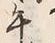 文字丙
