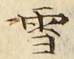 文字 雪