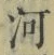 「河」字