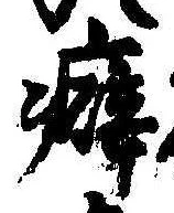 Đã định vị 癖