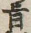 旨 위치 확인됨