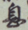 「息」字