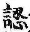 認，已得其位