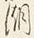 “朝”字