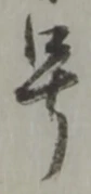 已定位号