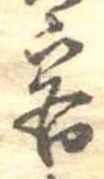Đã định vị 客