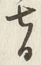 Chữ 七