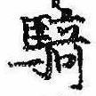 Đã định vị 騎