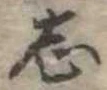 位置定マレル志
