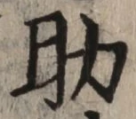 字助
