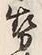 「勢」字