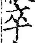 字卒
