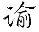 Located 諭