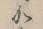 㐌定位𛀘