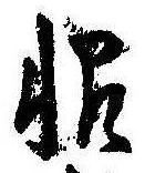 Located 恨