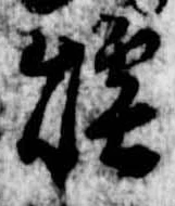 Đã định vị 煙