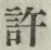 字許