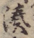 Đã định vị 湊