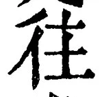 글자 往