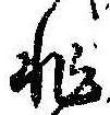 Đã định vị 非