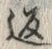 字返