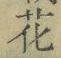 文字 花