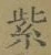 文字紫