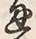 文字 通
