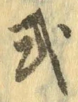 已定位式