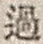 字過