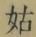 「姑」字